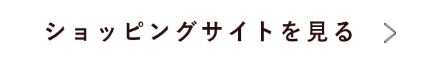 ショッピングサイトを見る