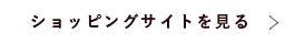 ショッピングサイトを見る