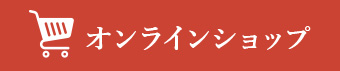 オンラインショップ