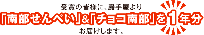 南部せんべい＆チョコ南部１年分！