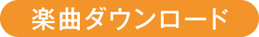 楽曲ダウンロード