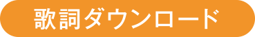 歌詞ダウンロード