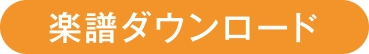 楽譜ダウンロード